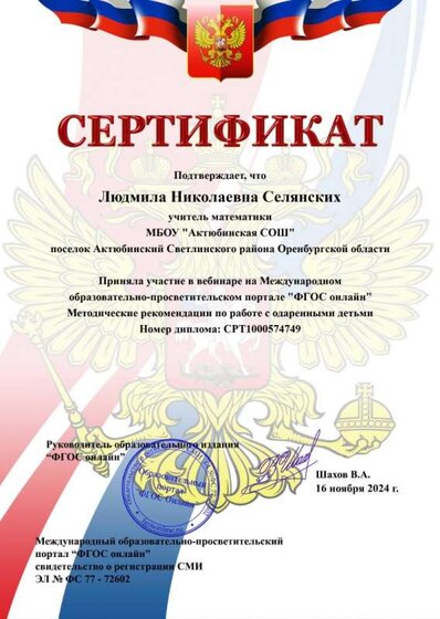 Селянских Л.Н._сертификат участника вебинара 16.11.2024.jpg
