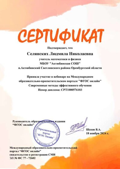 Селянских Л.Н._Сертификат участника вебинара 18.11.2024.jpg