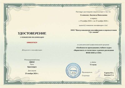 Селянских Л.Н._удостоверение КПК ВиС.pdf.jpeg