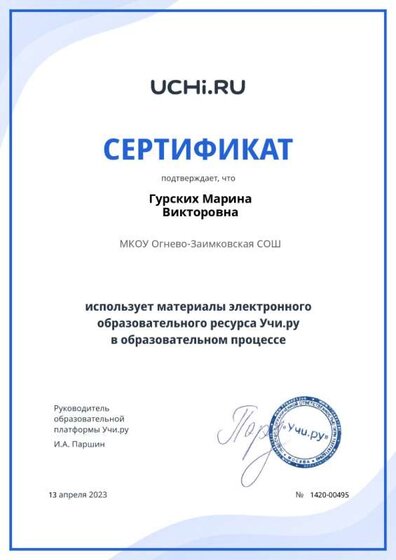 Сертификат учи.ру (2)_page-0001.jpg