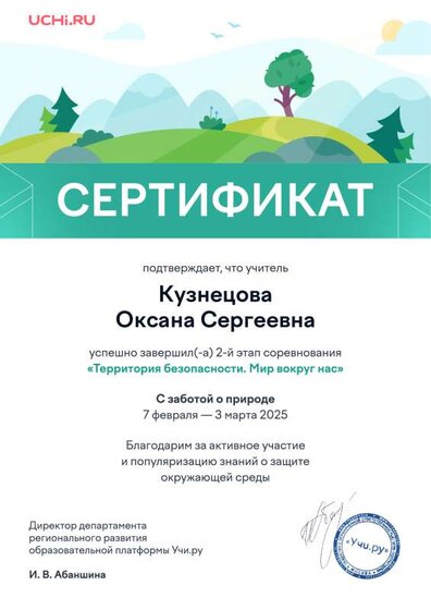safeterritory6_mar25_teacher_certificate_Kuznetsova Oksana Sergeevna.pdf.jpeg