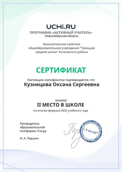 Graded_Active_Teacher_Kuznetsova_Oksana_Sergeevna_of_school.pdf.jpeg