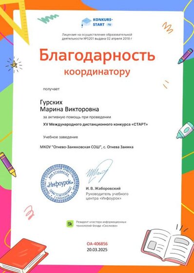 Благодарность координатору за активную помощь от проекта konkurs-start.ru №406856.jpg
