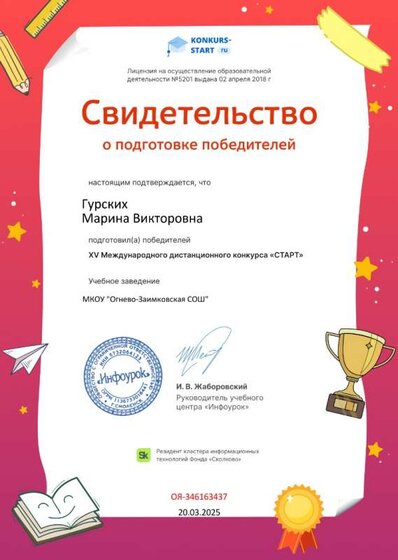 Свидетельство о подготовке победителей проекта konkurs-start.ru №346163437.jpg