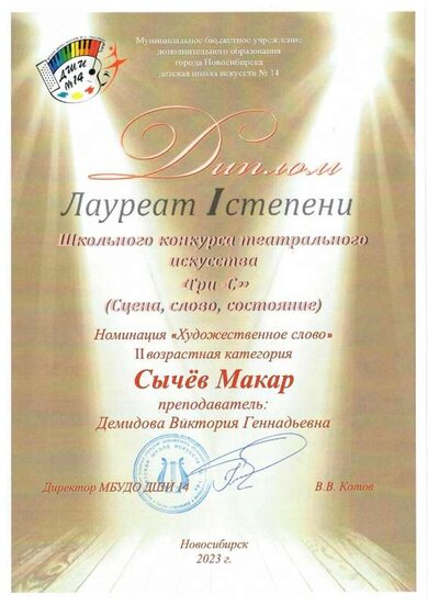 Сычев Макар л.1.jpg