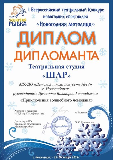 Новогодняя метелица дипломант.jpg