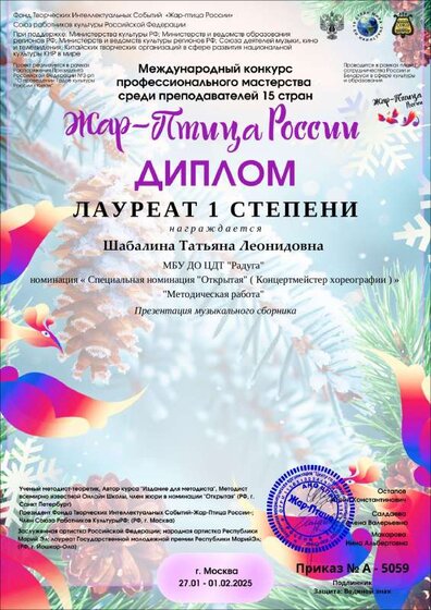 Диплом - Профконкурс Жар-Птица России (02.2025).pdf.jpeg