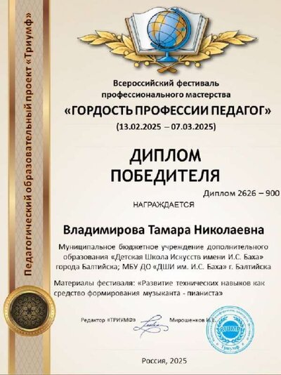 25. Диплом пед конк Гордость профессии педагог Владимирова Т.Н..jpg
