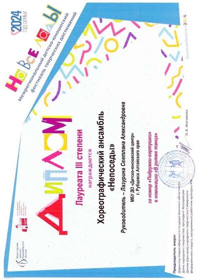 Непоседы 3 место Межрегион. На все лады ноябрь 2024 Лазурина.jpg
