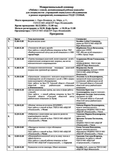 Программа_Семинара_10_12_2024_в_КЦСОР_Наро_Фоминский (3).pdf.jpeg