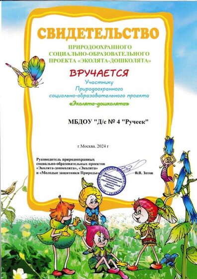 свидетельство Эколята.jpg