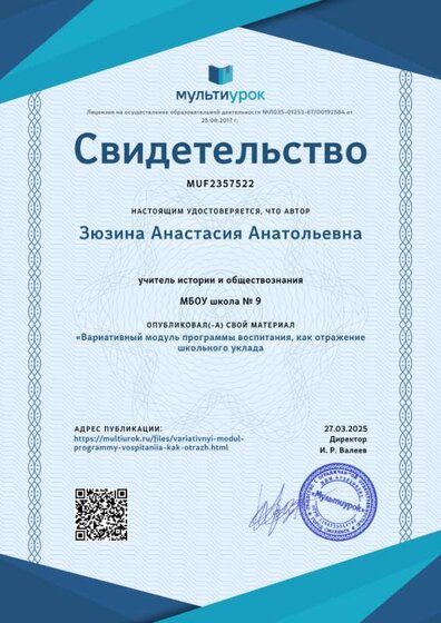 Свидетельство «Вариативный модуль программы воспитания, как отражение школьного уклада.png
