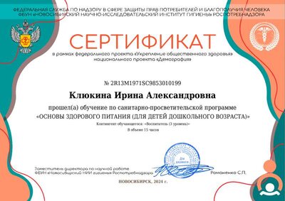 Сертификат Клюкина Ирина Александровна.pdf.jpeg