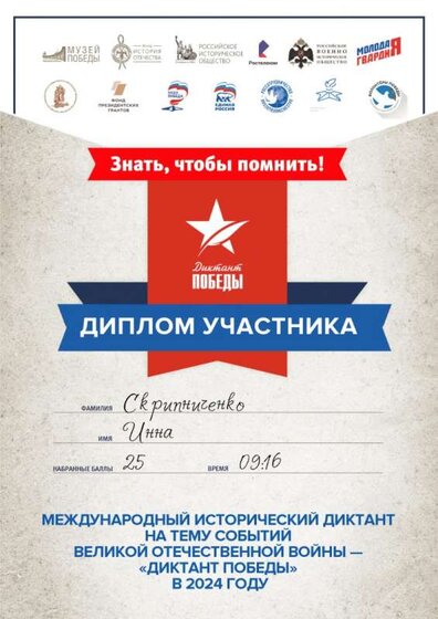 Диплом участника «ДИКТАНТ ПОБЕДЫ – 2024».jpg