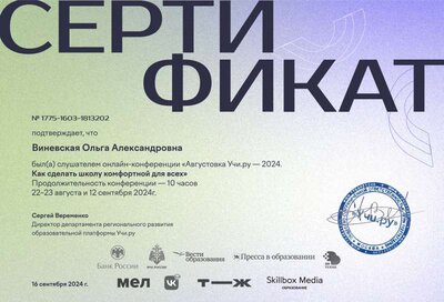 august_2024_teacher_certificate_Vinevskaya Olga Aleksandrovna.pdf.pdf.jpeg
