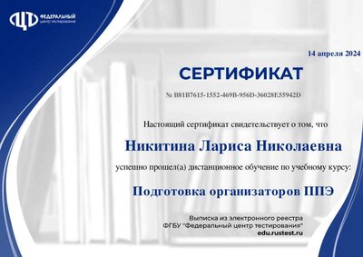сертификат 2024 год Подготовка организаторов ППЭ.pdf.jpeg