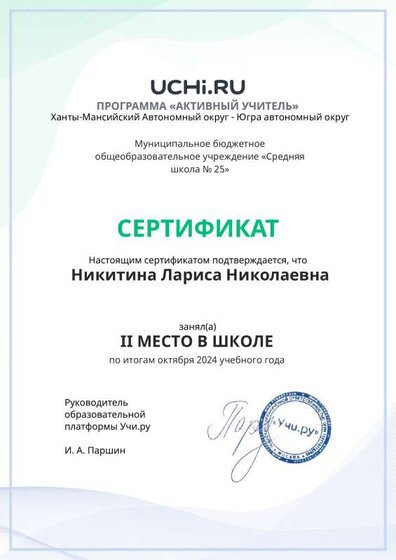 Graded_Active_Teacher_Nikitina_Larisa_Nikolaevna_of_school (2).pdf.jpeg