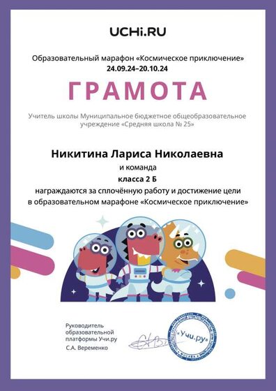Gramota_Nikitina_Larisa_Nikolaevna_klassa_2_B_goal_reached_marathon_b2t_24_2 (1).pdf.jpeg