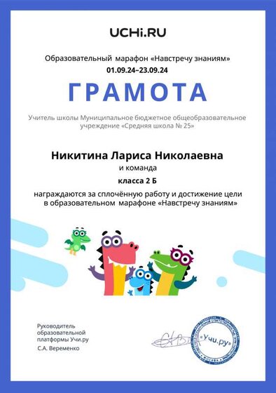 Gramota_Nikitina_Larisa_Nikolaevna_klassa_2_B_goal_reached_marathon_b2t_24_1.pdf.jpeg