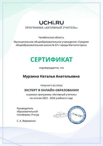 active_teacher_expert_year_certificate_Murzina Natalya Anatolievna.pdf.pdf.jpeg