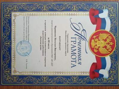2021_3 место Городской конкурс  Золотые руки.jpg