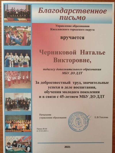 2021_Благодарственное письмо Управление образования Киселёвского г.о..jpg