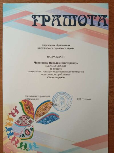 2022_2 место Городской конкурс  Золотые руки.jpg