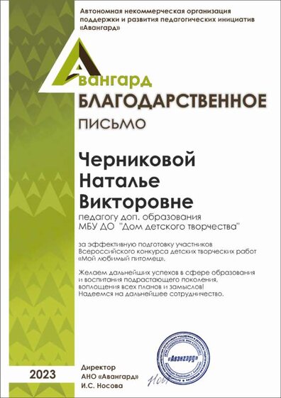2023_ Благодарственное письмо.png