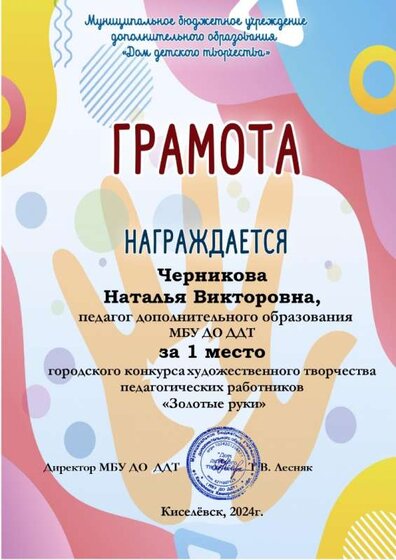 2024_1 место Городской конкурс Золотые руки.jpg