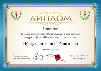 Диплом Ибатуллин Раниль Радикович.png
