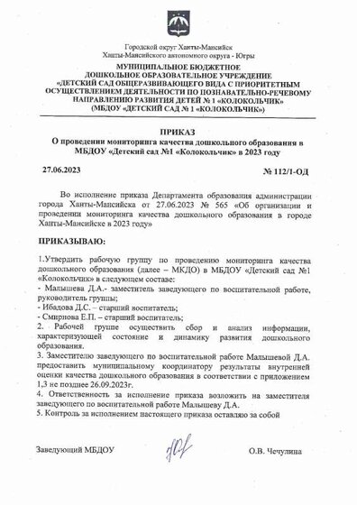 Приказ О рабочей группе МКДО 2023.pdf.jpeg