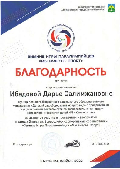 благодарность 2022 Мы вместе спорт.JPG