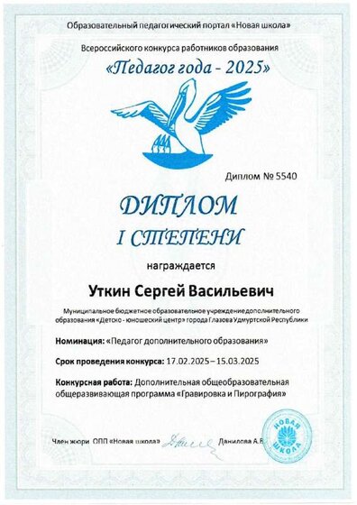 Диплом Уткин 1 степени (публикация).pdf.jpeg