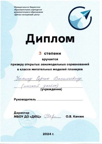 Диплом Уткин 3 степени.pdf.jpeg