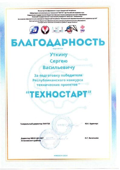 Благодарность Уткин Техностарт-2024.pdf.jpeg