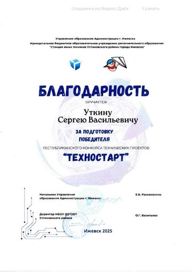 Благодарность Уткин Техностарт-2025.pdf.jpeg