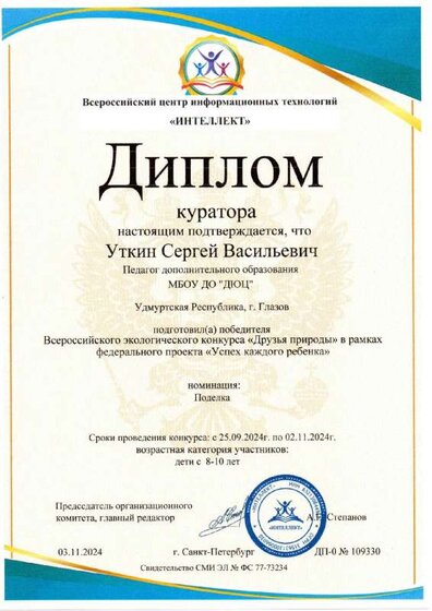 Диплом куратора Друзья природы 2024(2).pdf.jpeg