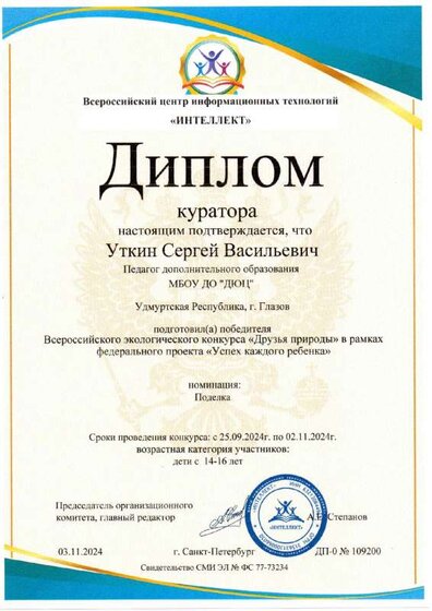 Диплом куратора Друзья природы 2024.pdf.jpeg
