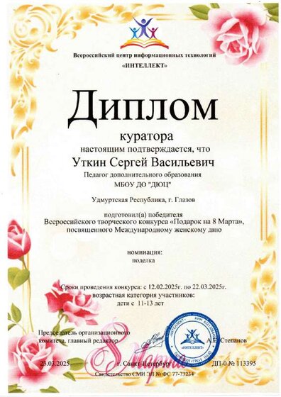 Диплом куратора Подарок на 8 марта.pdf.jpeg