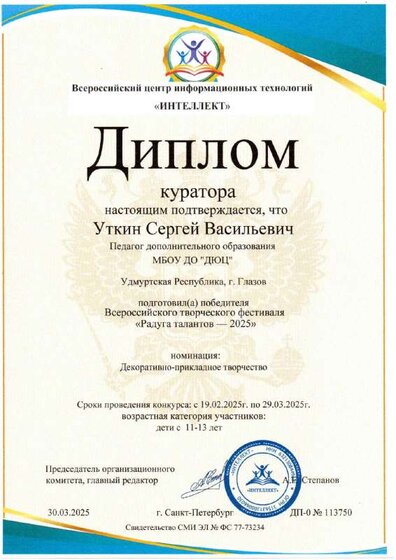 Диплом куратора Радуга талантов-2025.pdf.jpeg