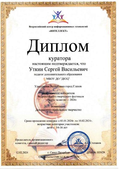 Диплом куратора Радуга талантов-2024.pdf.jpeg