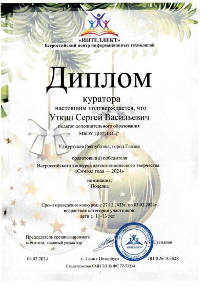 Диплом куратора Символ года-2024.pdf.jpeg