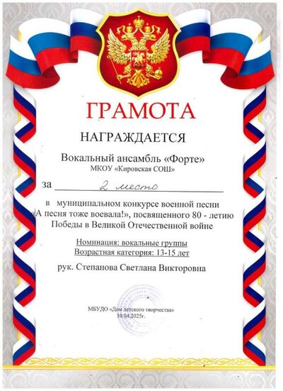 2025 Грамота 2 место Вок. группа 001.jpg