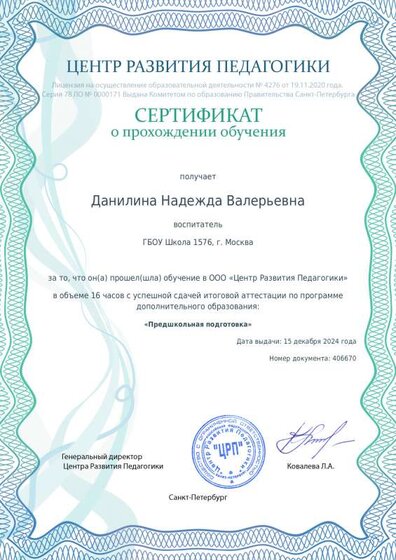 Сертификат о прохождении обучения курсов ДО №406670.pdf.jpeg