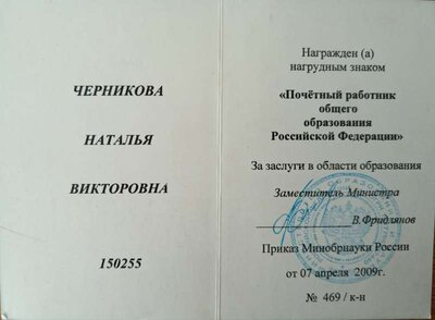 Удостоверение к отраслевой награде Министерства образования и науки Российской Федерации.jpg