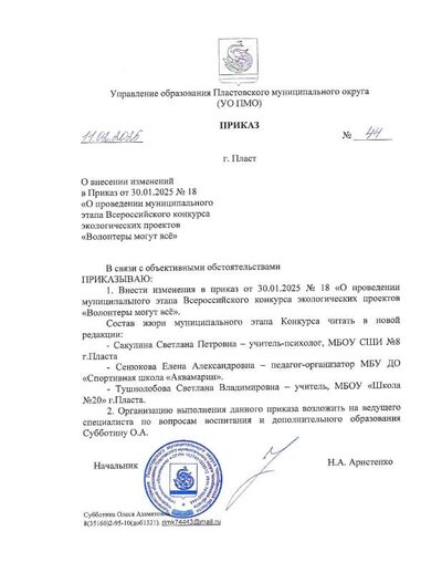 приказ № 44 о внесении изменений в Волонтеры.pdf.jpeg