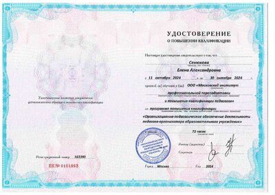 КПК Сенюкова Е.А..pdf.jpeg