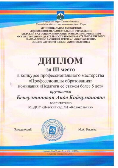 Диплом 3 степени муниципальное.PDF.jpeg