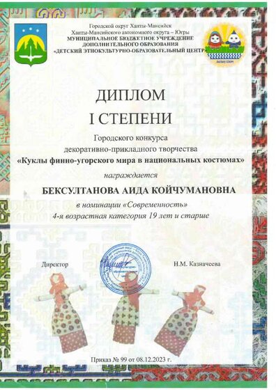 Диплом 1 степени куклы городское.PDF.jpeg