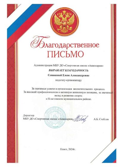 Благодарственное письмо СШ.pdf.jpeg